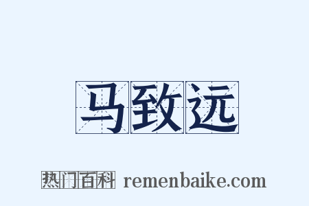 马致远是什么意思的图片